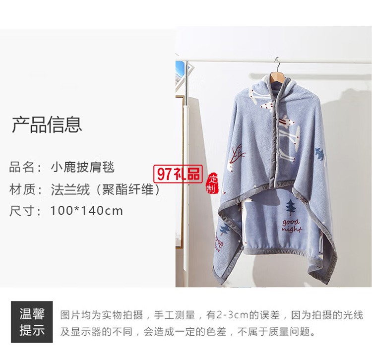 啄木鳥ZMN-PJT-01家紡小鹿披肩毯定制公司廣告禮品